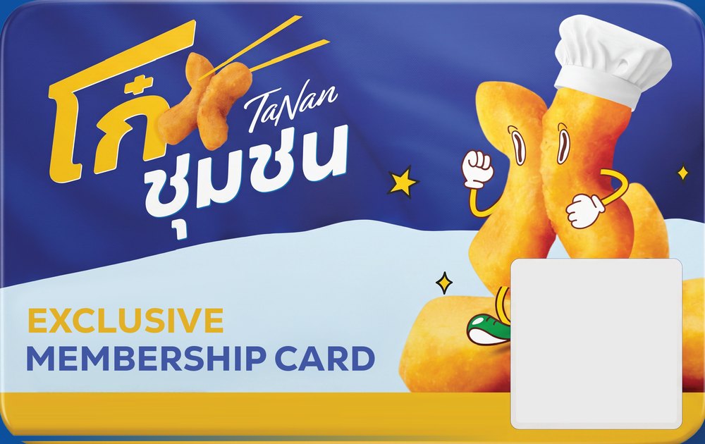 บัตรสมาชิก TaNan โก๋ชุมชน